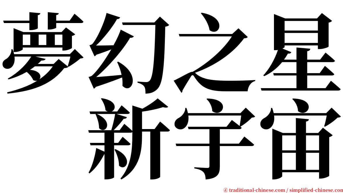 夢幻之星　新宇宙 serif font